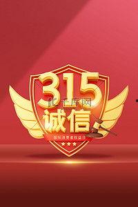 315背景,揭秘消费陷阱，守护消费者权益！