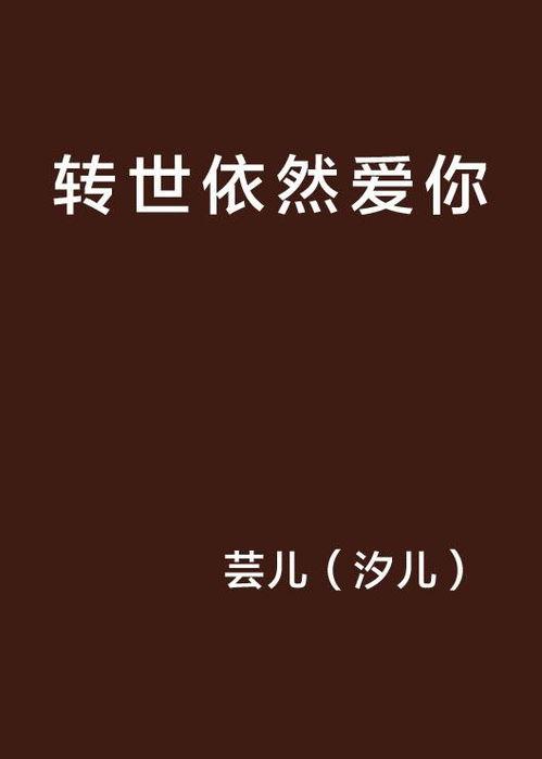依然爱你图片,重温经典，唤醒心中那份永恒的情感